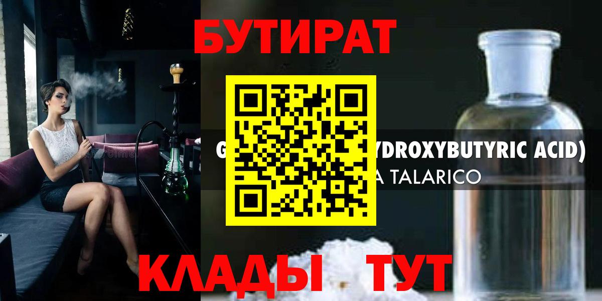 Бутират Butirat Сосновоборск