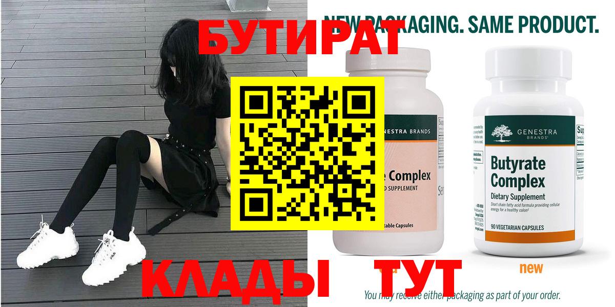 Сосновоборск  БУТИРАТ 99%  Вход с VPN 