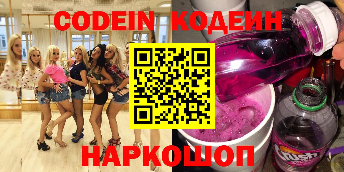 Сосновоборск  Кодеиновый сироп Lean напиток Lean (лин)  Вход с VPN 